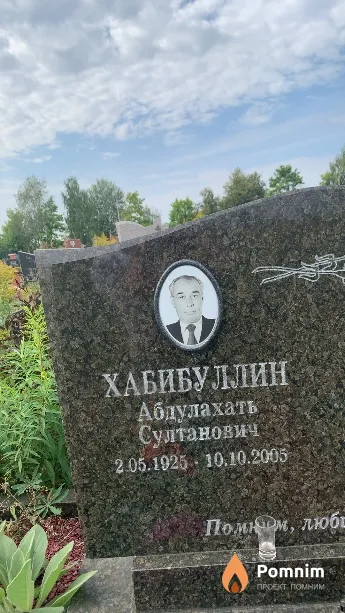 Хабибуллин Абдулахать Султанович