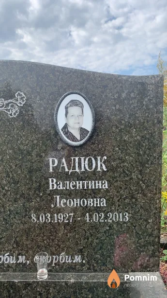 Радюк Валентина Леоновна