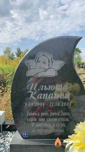 Капанец Ильюша