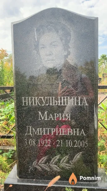 Никульшина Мария Дмитриевна
