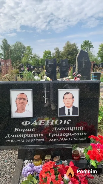 Фаенок Дмитрий Григорьевич