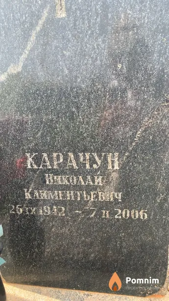 Карачун Николай Климентьевич