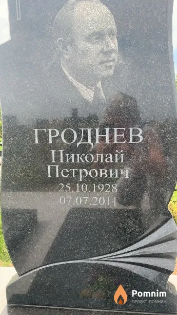 Гроднев Николай Петрович