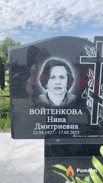 Войтенкова Нина Дмитриевна