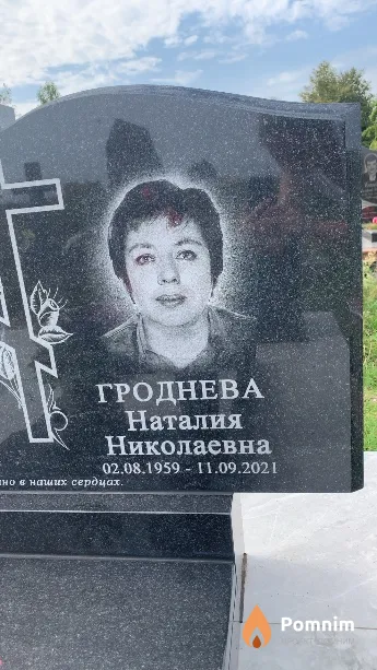 Гроднева Наталия Николаевна