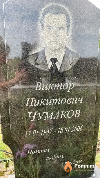 Чумаков Виктор Никитович