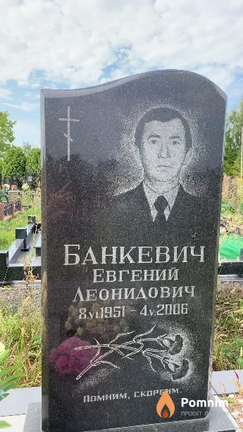 Банкевич Евгений Леонидович