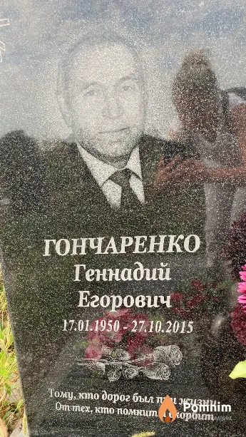 Гончаренко Геннадий Егорович