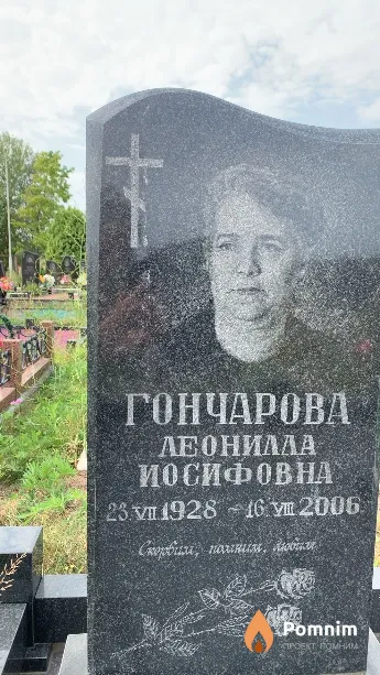 Гончарова Леонилла Иосифовна