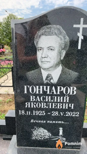 Гончаров Василий Яковлевич