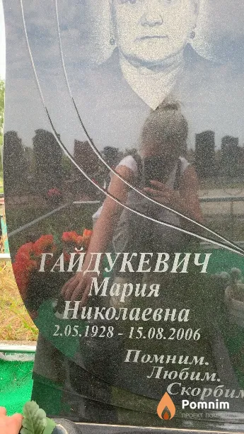 Гайдукевич Мария Николаевна