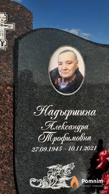 Надыршина Александра Трофимовна