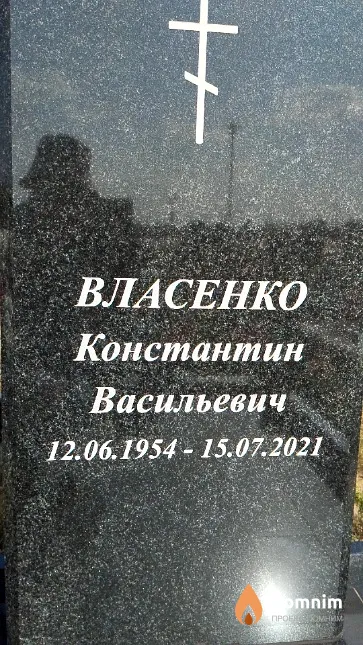 Власенко Константин Васильевич