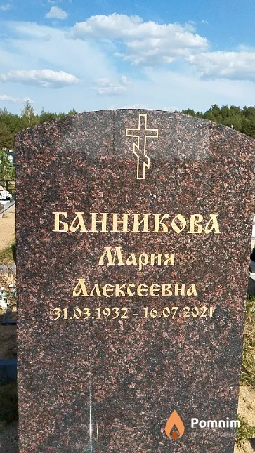 Банникова Мария Алексеевна