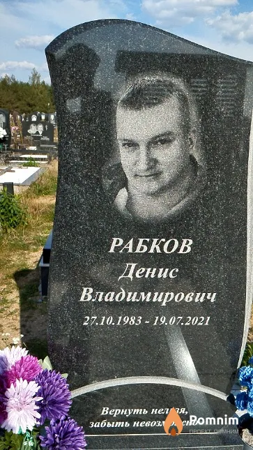 Рабков Денис Владимирович
