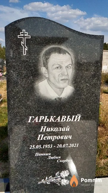 Гарькавый Николай Петрович