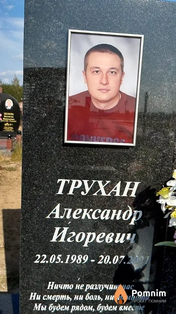 Трухан Александр Игоревич