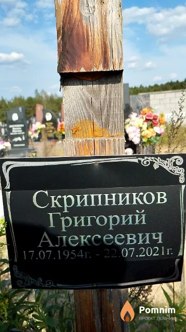 Скрипников Григорий Алексеевич
