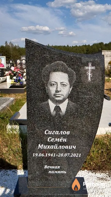 Сигалов Семён Михайлович