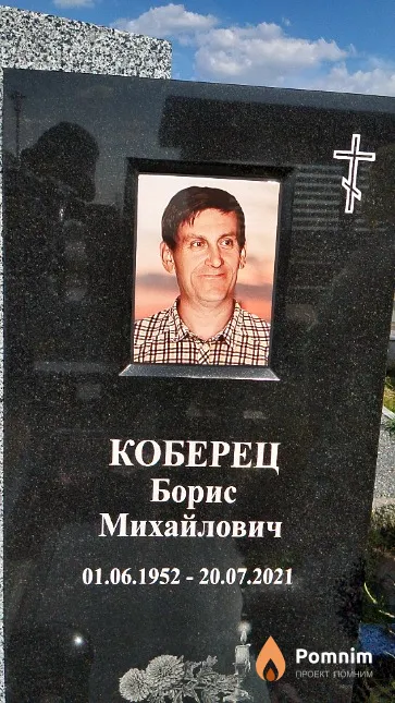 Коберец Борис Михайлович