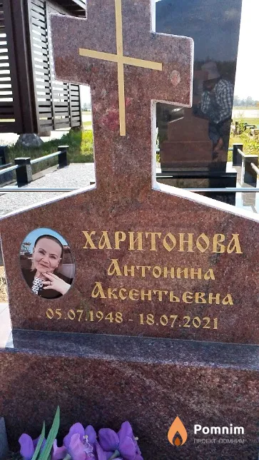 Харитонова Антонина Аксентьевна