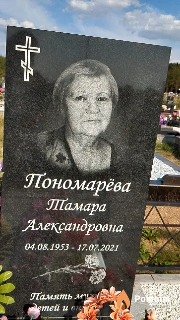 Пономарёва Тамара Александровна