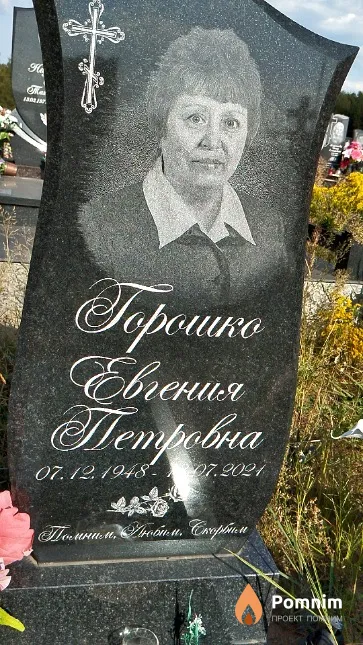 Горошко Евгения Петровна