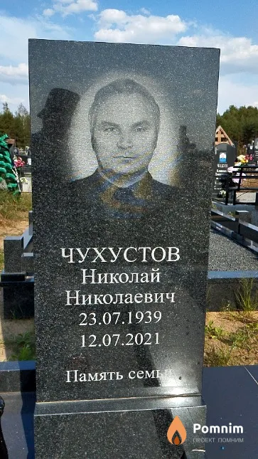 Чухустов Николай Николаевич