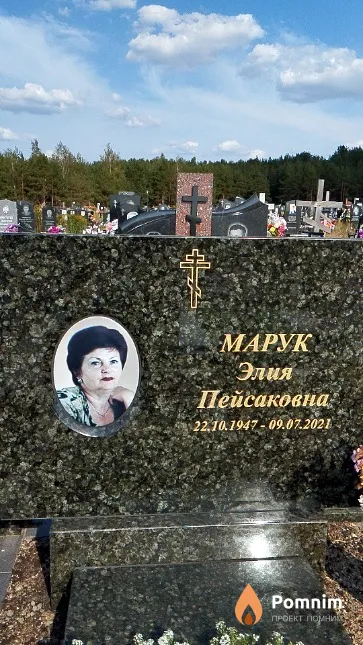 Марук Элия Пейсаковна