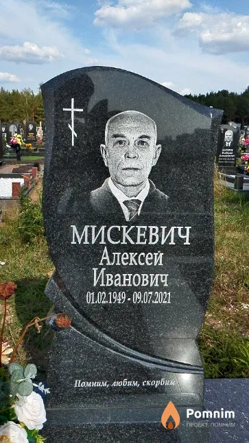 Мискевич Алексей Иванович