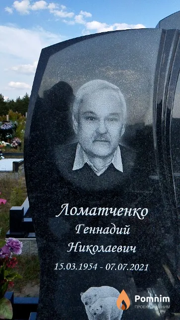 Ломатченко Геннадий Николаевич