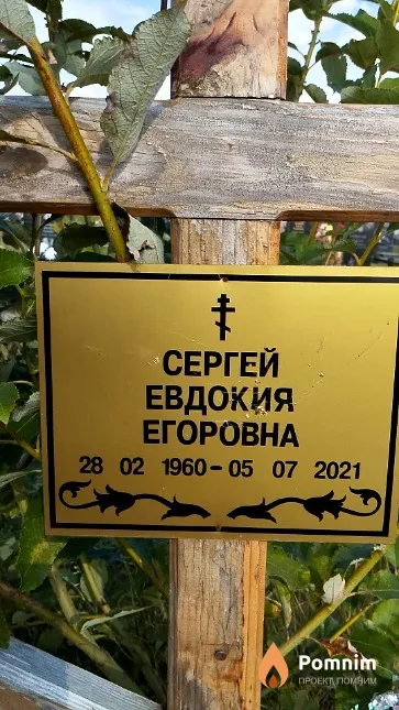 Сергей Евдокия Егоровна