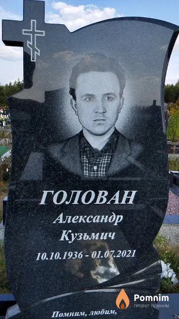 Голован Александр Кузьмич