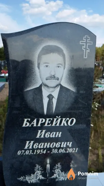 Барейко Иван Иванович