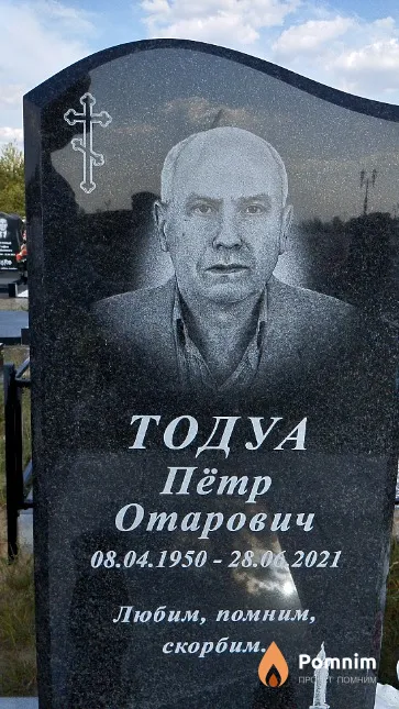 Тодуа Пётр Отарович