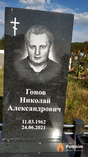 Гонов Николай Александрович