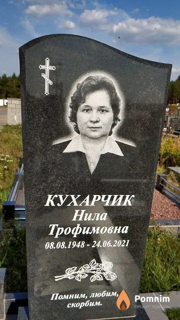 Кухарчик Нила Трофимовна