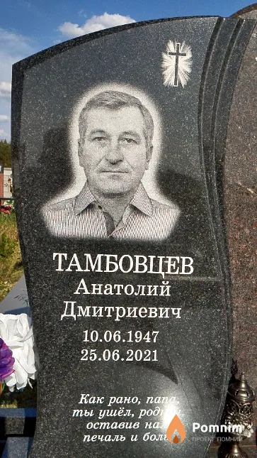 Тамбовцев Анатолий Дмитриевич
