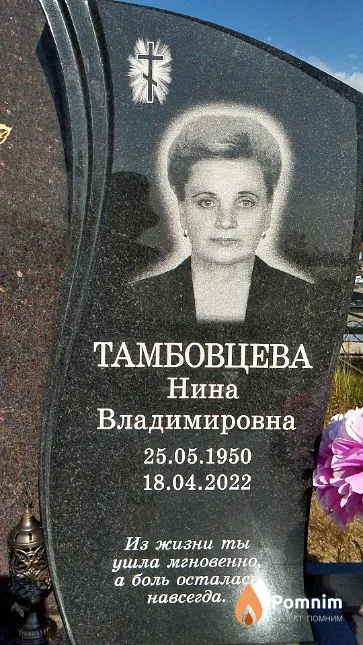 Тамбовцева Нина Владимировна