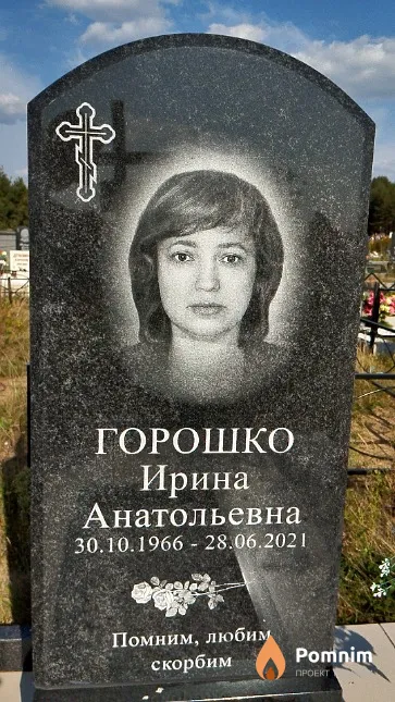 Горошко Ирина Анатольевна