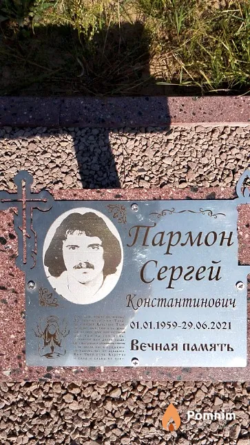 Пармон Сергей Константинович