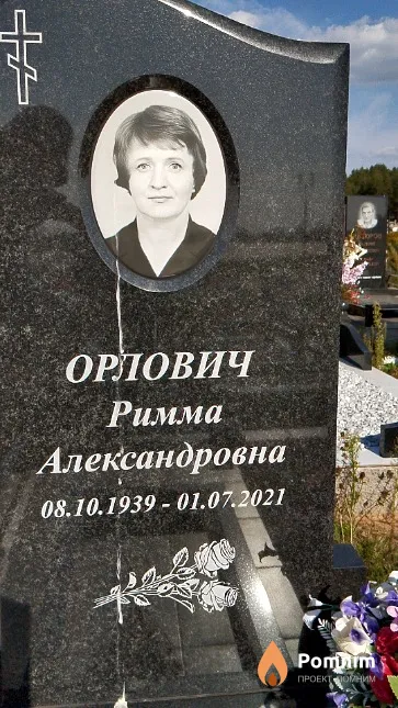 Орлович Римма Александровна