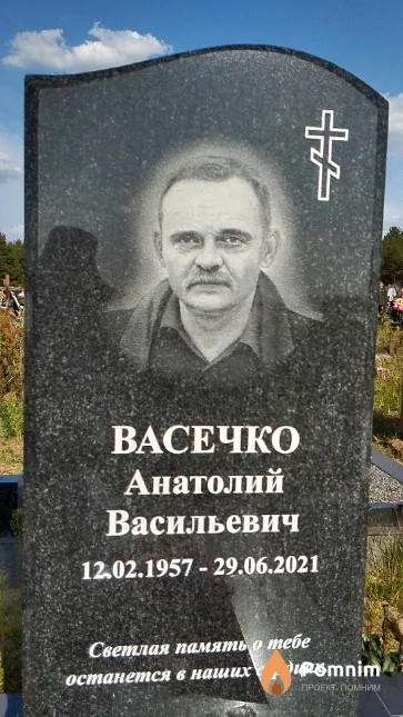 Васечко Анатолий Васильевич