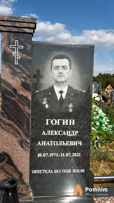 Гогин Александр Анатольевич