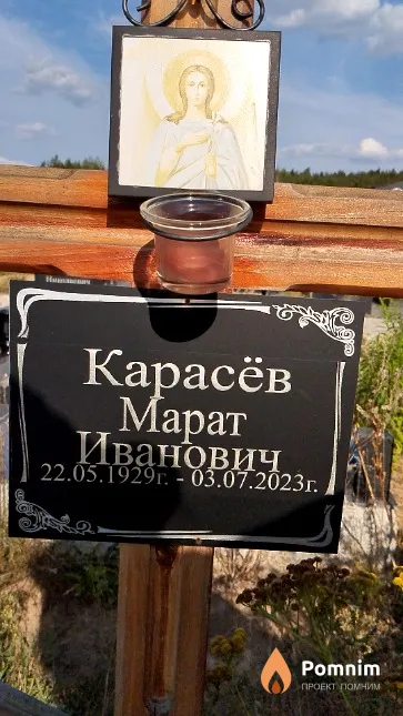 Карасёв Maрат Иванович