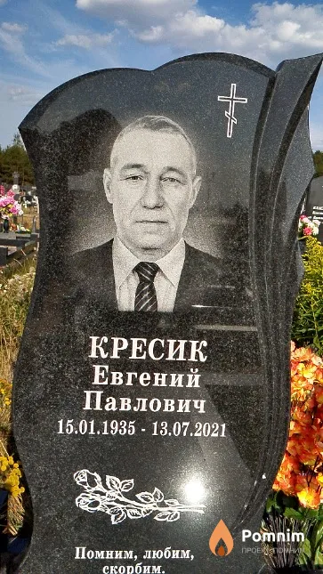 Кресик Евгений Павлович