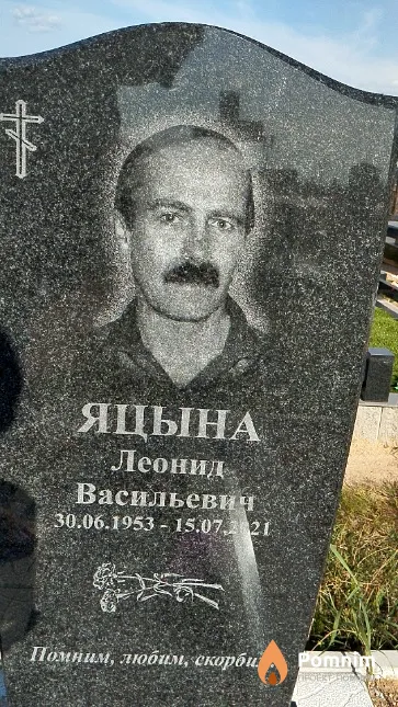 Яцына Леонид Васильевич