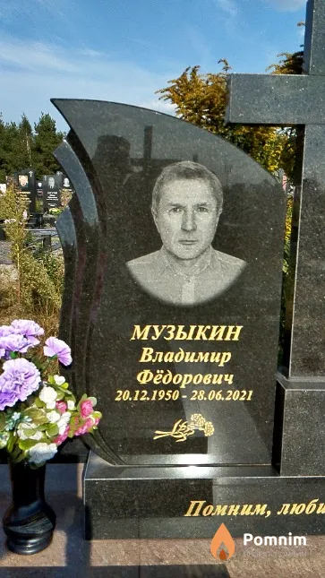 Музыкин Владимир Фёдорович