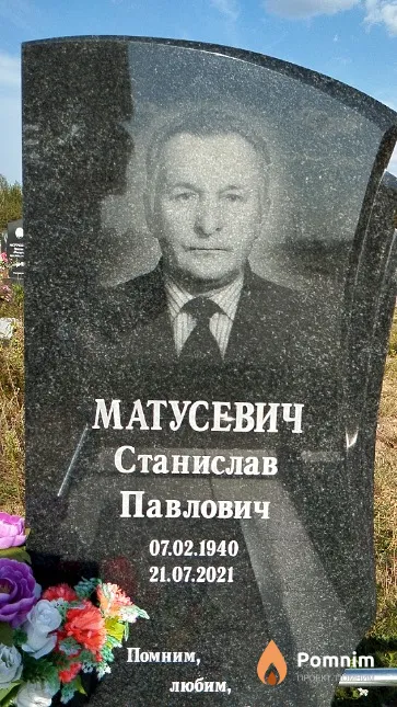 Матусевич Станислав Павлович