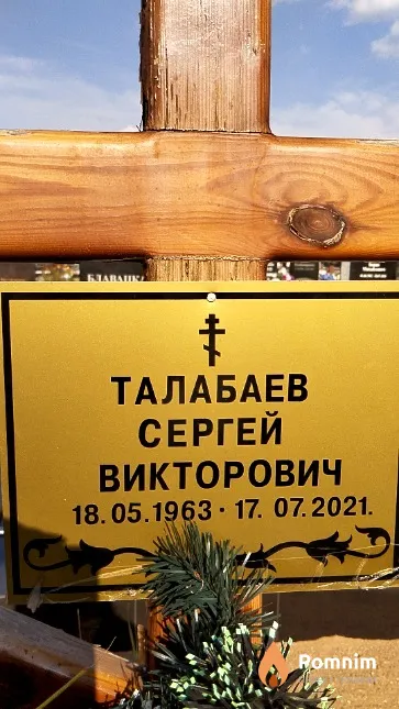 Талабаев Сергей Викторович